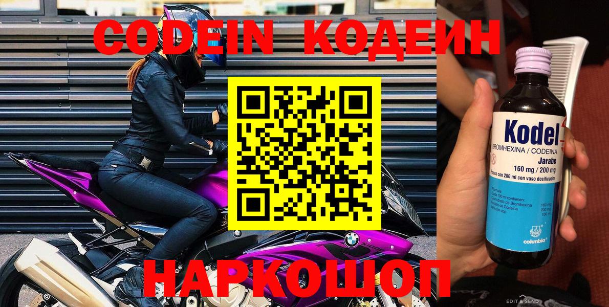 Codein напиток Lean (лин) Обь