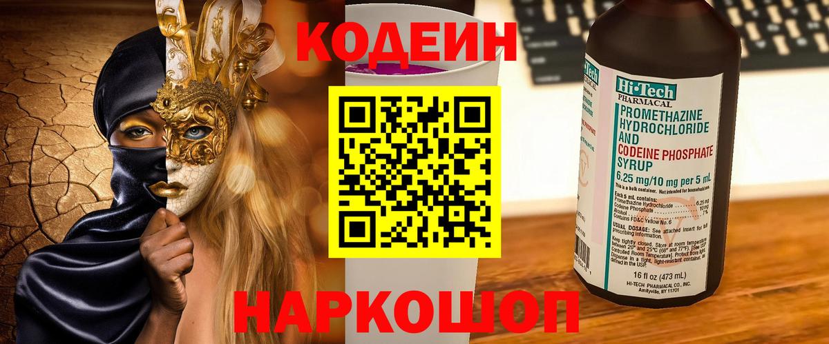 Кодеиновый сироп Lean Purple Drank  Вход с VPN  Обь 